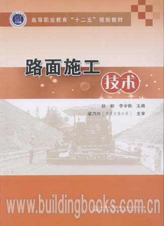 高等职业教育“十二五”规划教材:路面施工技术
