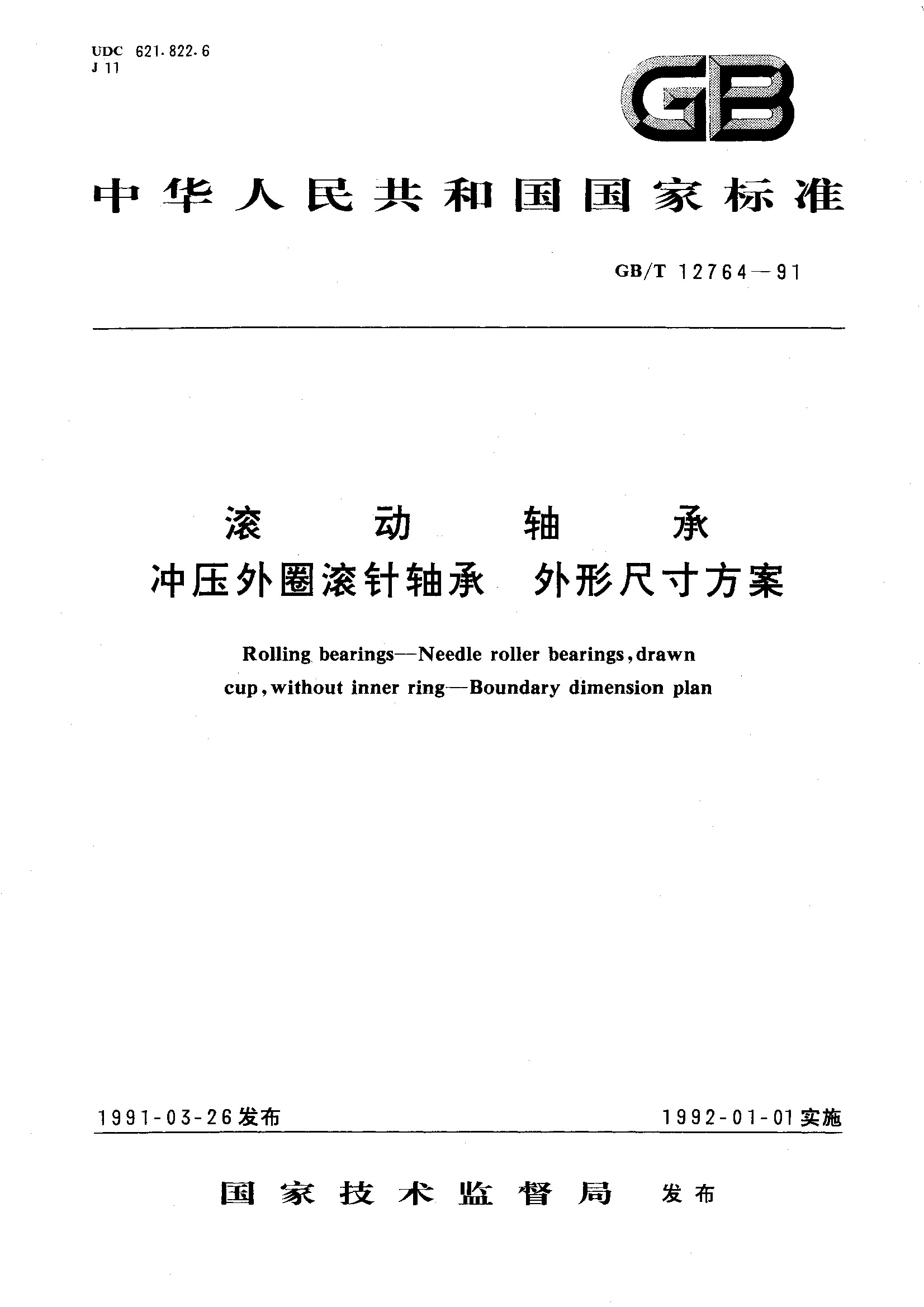 滚动轴承 冲压外圈滚针轴承 外形尺寸方案(GB/T 12764-1991)