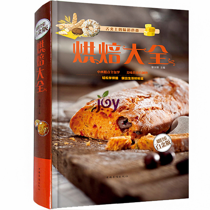 天猫正版】烘焙大全 舌尖上的味道芭蕾 糕点.饼干.蛋糕.面包.点心制作 轻松学烘焙 彩图版 精装书 糕点制作入门书籍 营养书 美食书