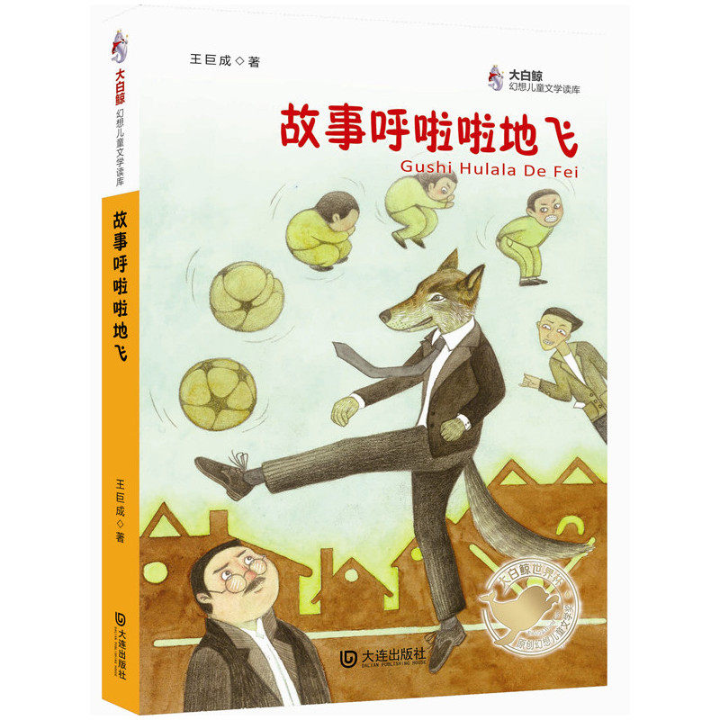 故事呼啦啦地飞-大白鲸幻想儿童文学读库 正版图书 王巨成