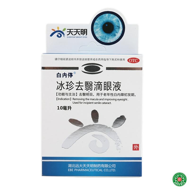 白内停冰珍去翳滴眼液10ml去翳明目老年性白内障眼药水白内障包邮