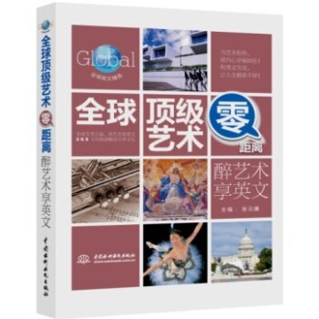 全球*艺术零距离：醉艺术享英文/张元婧/中国水利水电出版社