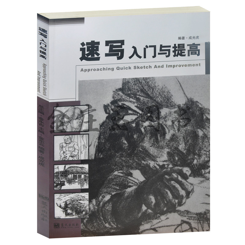 速写入门与提高 从零开始初学者儿童学速写人物风景创意设计入门基础教材教程教科书 速写作品分析 图文版详解速写人物速写入门书