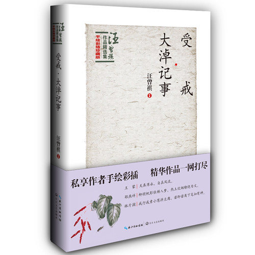 受戒·大淖纪事：汪曾祺作品精选集卷三/汪曾祺/长江文艺出版社