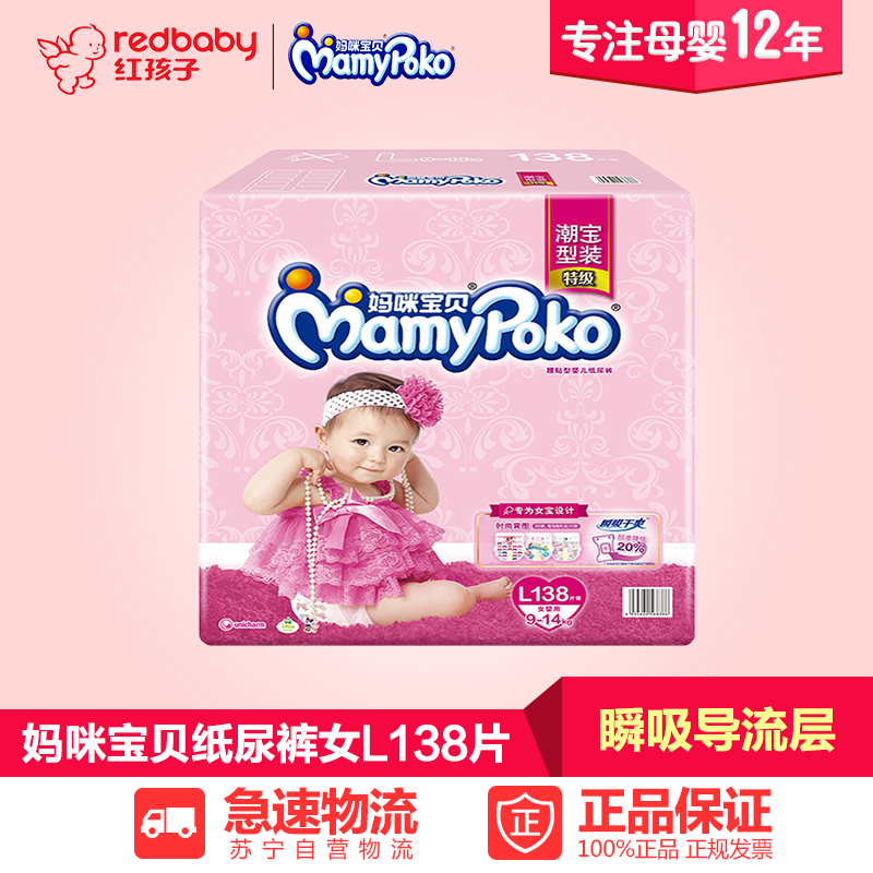 【红孩子母婴】妈咪宝贝瞬吸干爽大号女L138片 纸尿裤