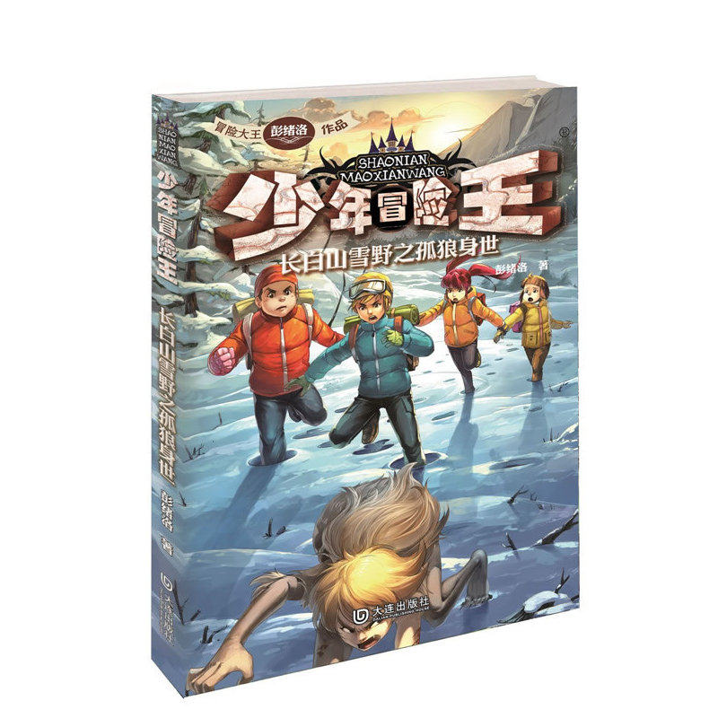 长白山雪野之孤狼身世-少年冒险王 正版图书 彭绪洛