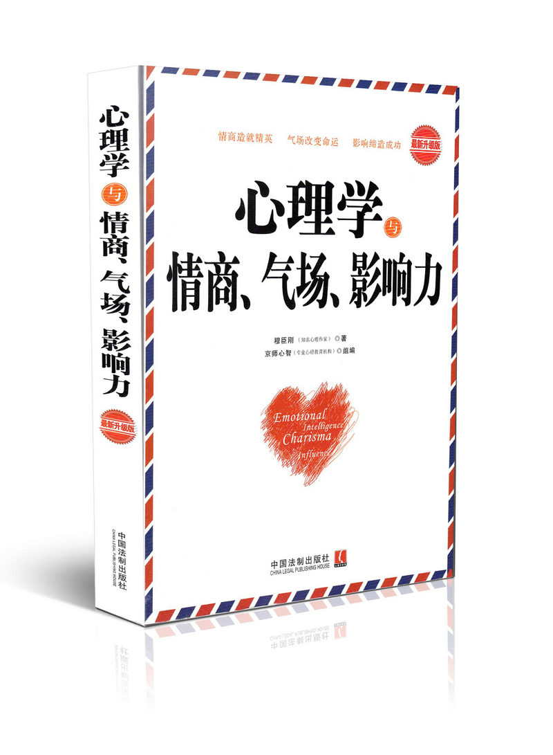 心理学与情商、气场、影响力：新升级版/心理学世界