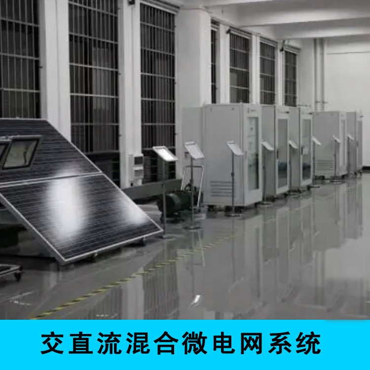 研旭交直流混合微电网系统方案二次开发开源平台实验室教研设备