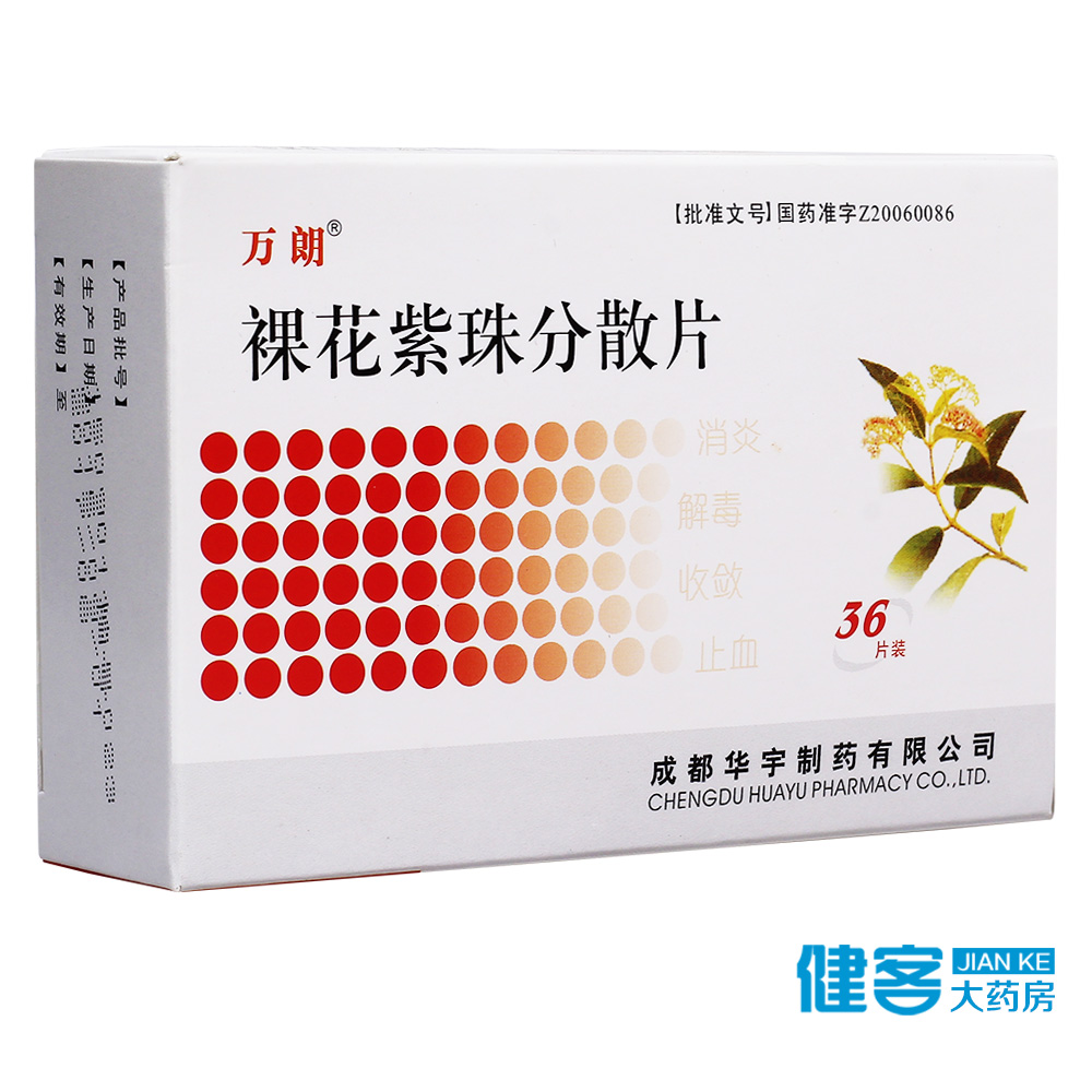 万朗 裸花紫珠分散片 0.5g*36片/盒