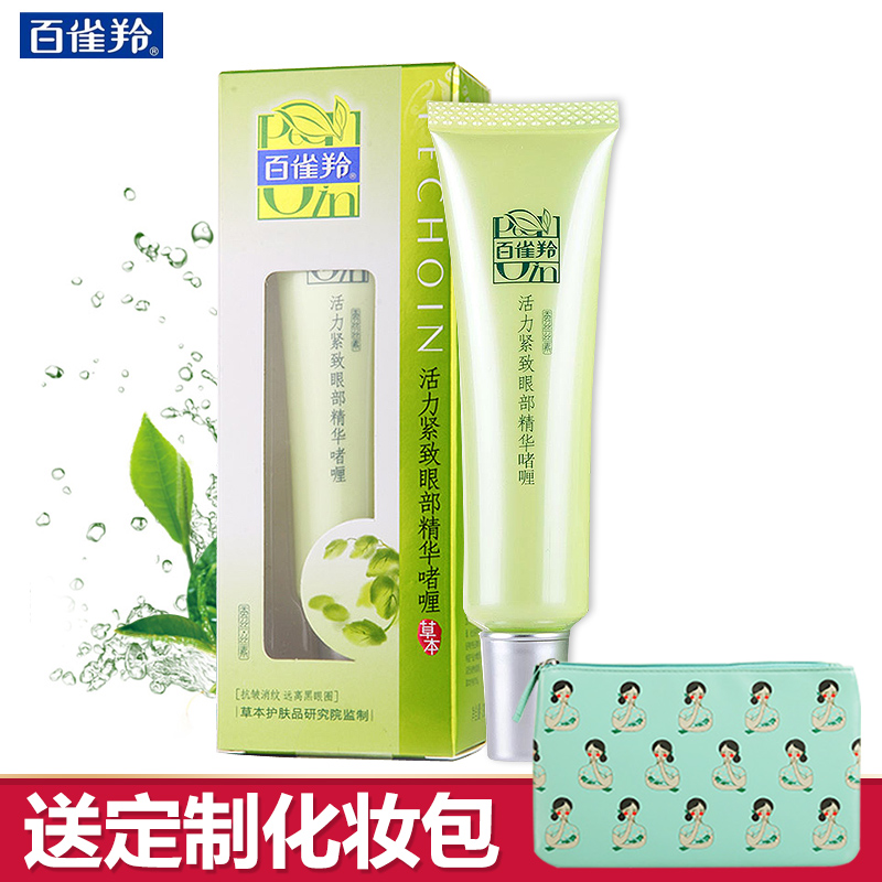百雀羚眼霜草本活力紧致眼部精华啫喱淡化细纹黑眼圈化妆品女
