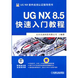 UG NX 8.5快速入门教程