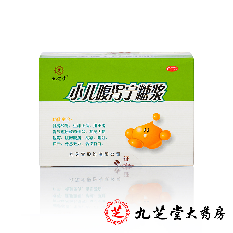 九芝堂 小儿腹泻宁糖浆10ml*4瓶/盒 小儿脾胃气虚拉肚子呕吐乏力