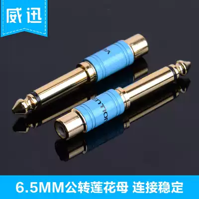 Weixun VDD-C03 6 5 turn Lotus female head rca female audio adapter Lotus turn 6 5mm Plug 1