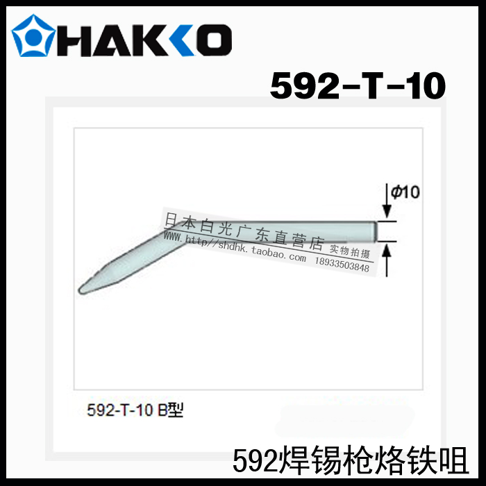 Original dress Japanese white light branded HAKKO 592-T-10 welding tip suitable for 592 soldering gun
