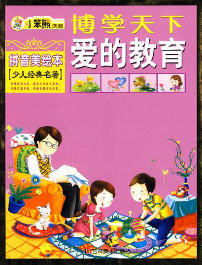 正版包邮小笨熊典藏：博学天下爱的教育（拼音美绘本 少儿经典名著）正品图书书籍
