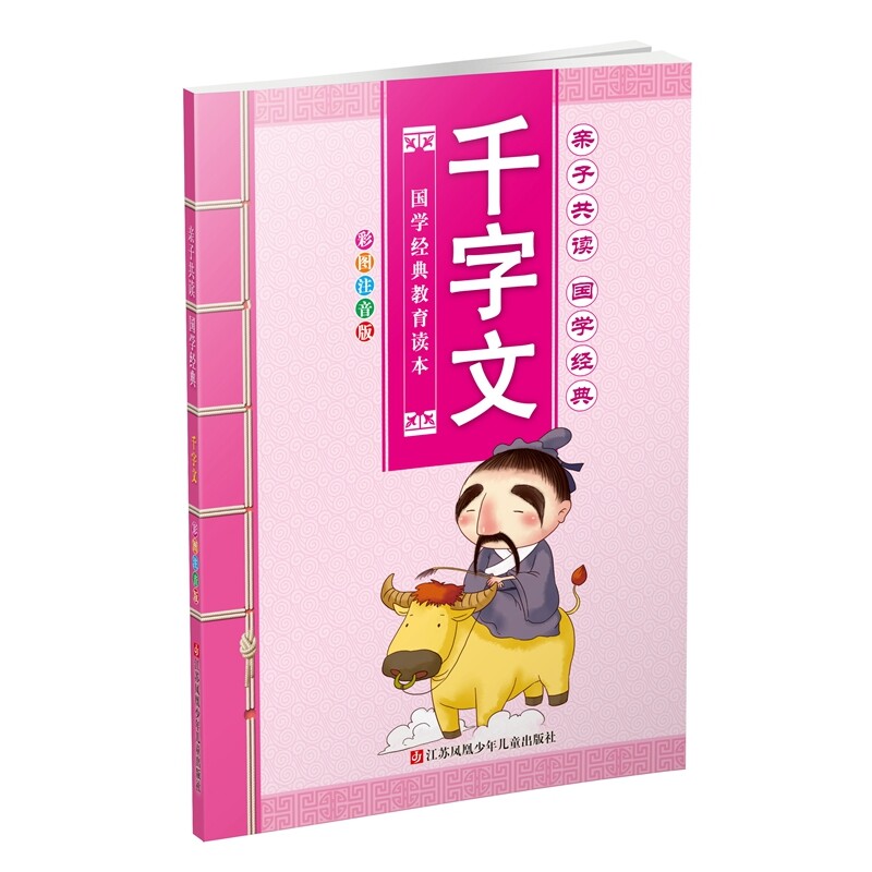 千字文-亲子共读.国学经典(彩图注音版) 正版图书 亲子共读国学经典编写组