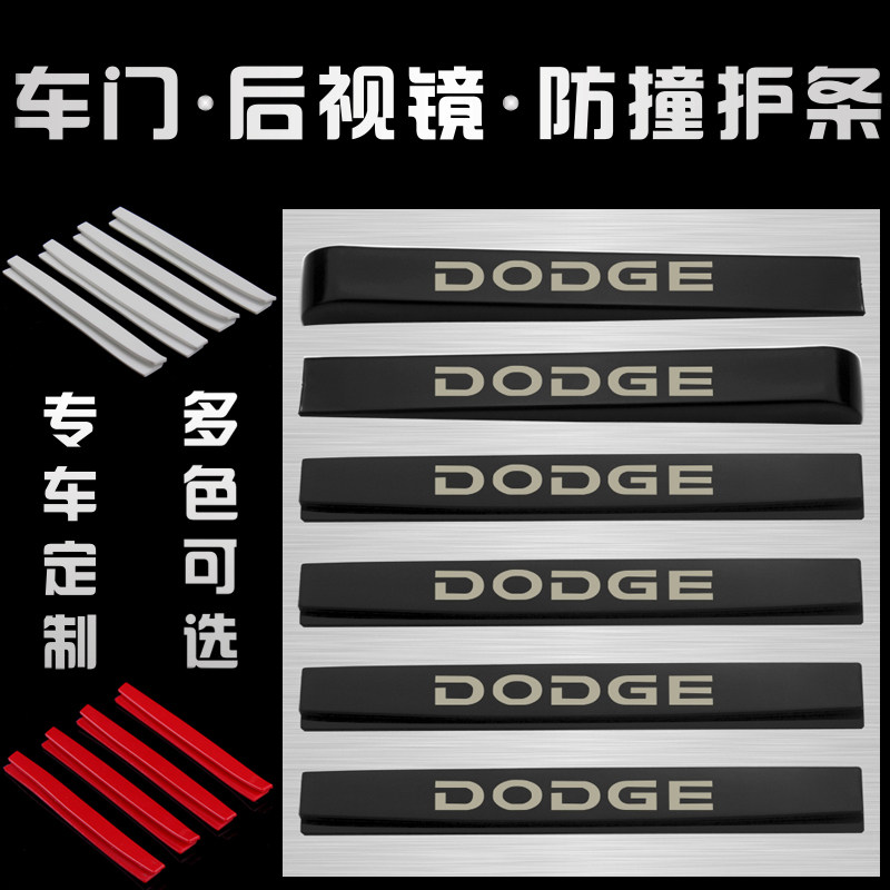 道奇酷威汽车门边胶防撞胶条后视镜防刮擦贴条倒车镜防碰防护用品