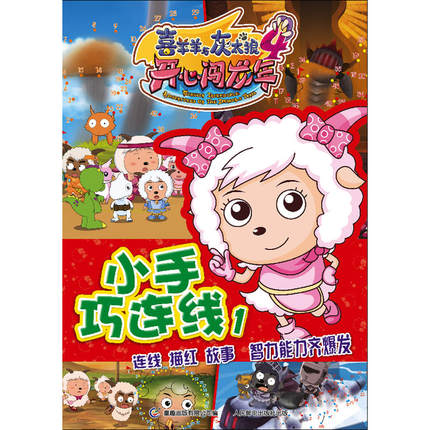 喜羊羊与灰太狼4开心闯龙年小手巧连线1-tma