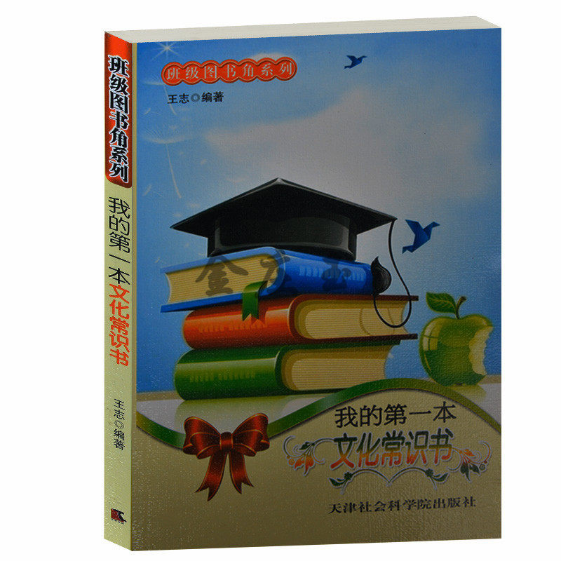 我的第一本文化常识书/班级图书角系列 生命起源 国家民族 历史考古 政治军事 文化常识一本全 中小学生课外阅读8-9-10-11-12-13岁
