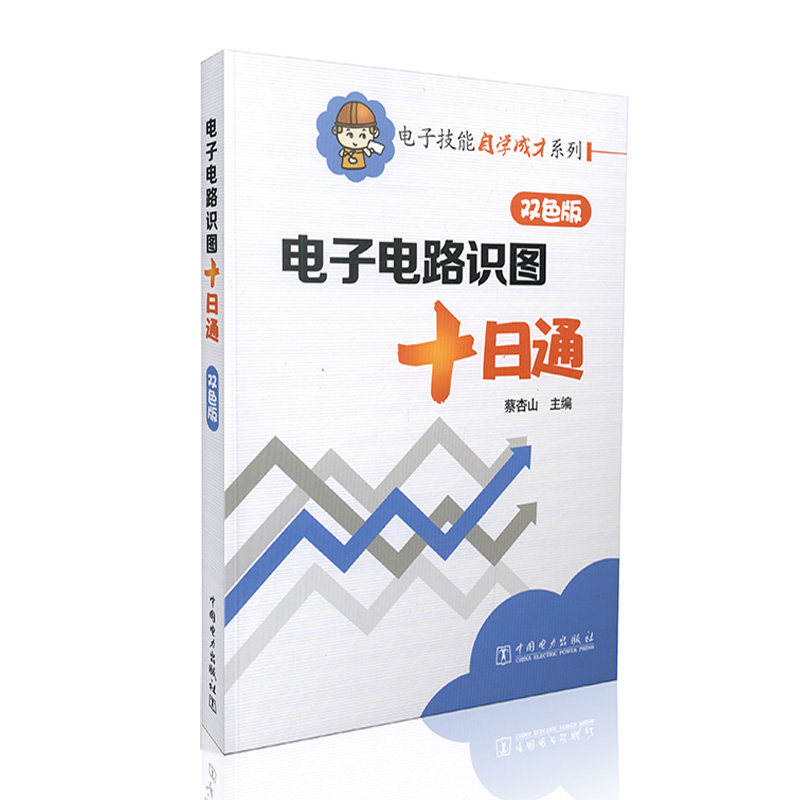 电子技能自学成才系列 电子电路识图十日通