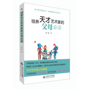 培养天才艺术家的父母必读