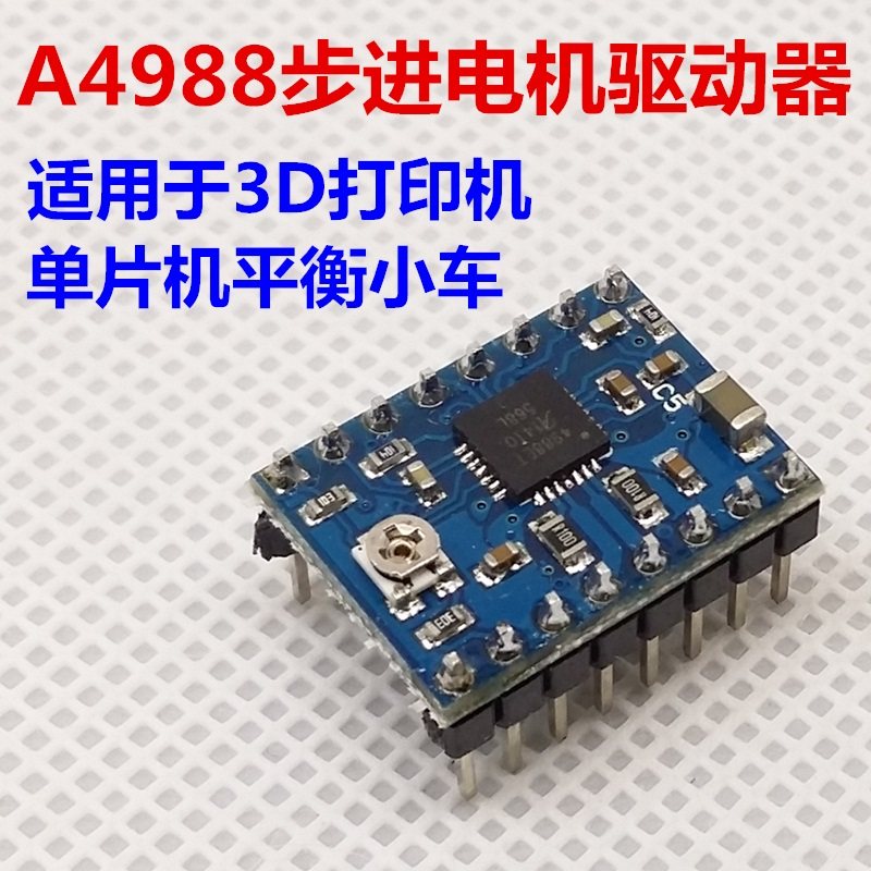 A4988步进电机驱动模块 平衡小车机器人 3D打印 42步进电机驱动板