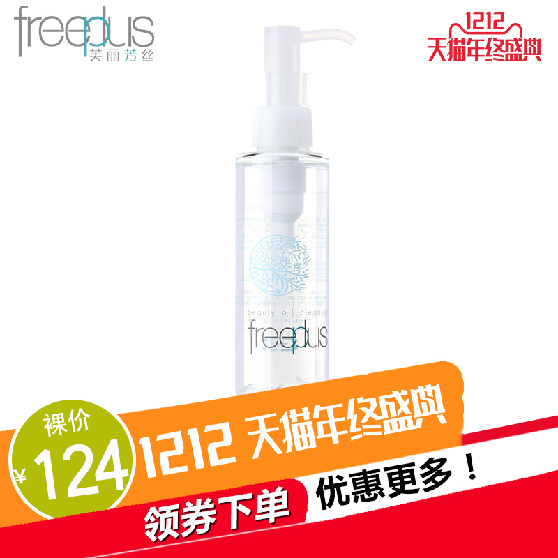 freeplus芙丽芳丝净透洁肤油125ml温和卸妆水乳眼唇脸部深层清洁