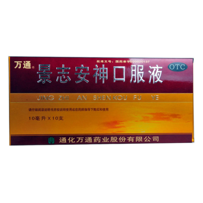 万通 景志安神口服液 10ML*10支 /盒失眠多梦 益气安神记忆减退