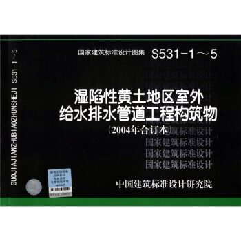 04S531-1~5湿陷性黄土地区室外给水排水管道工程构筑物（2004合订本）/中国建筑标准设计研究院/中国计划出版社