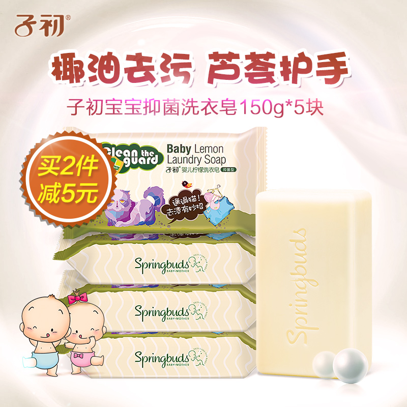 子初婴儿洗衣皂150g*5宝宝洗衣皂抑菌肥皂尿布皂可用抑菌型洗衣皂