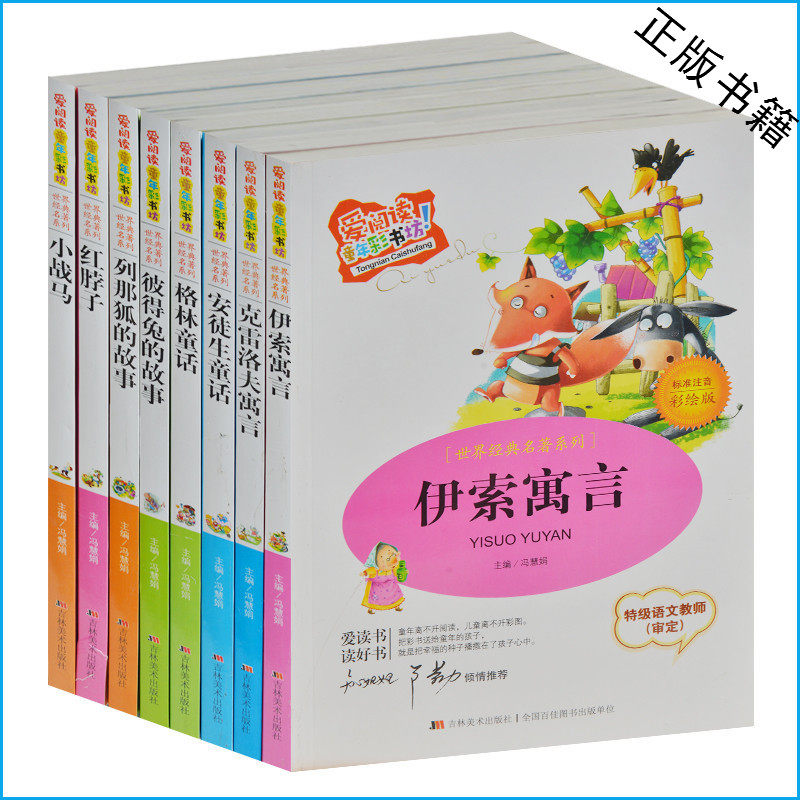世界经典名著系列全8册 彩图注音版 伊索寓言/安徒生童话/格林童话/彼得兔的故事 小学生课外书1-2年级二三课外读物 正版现货