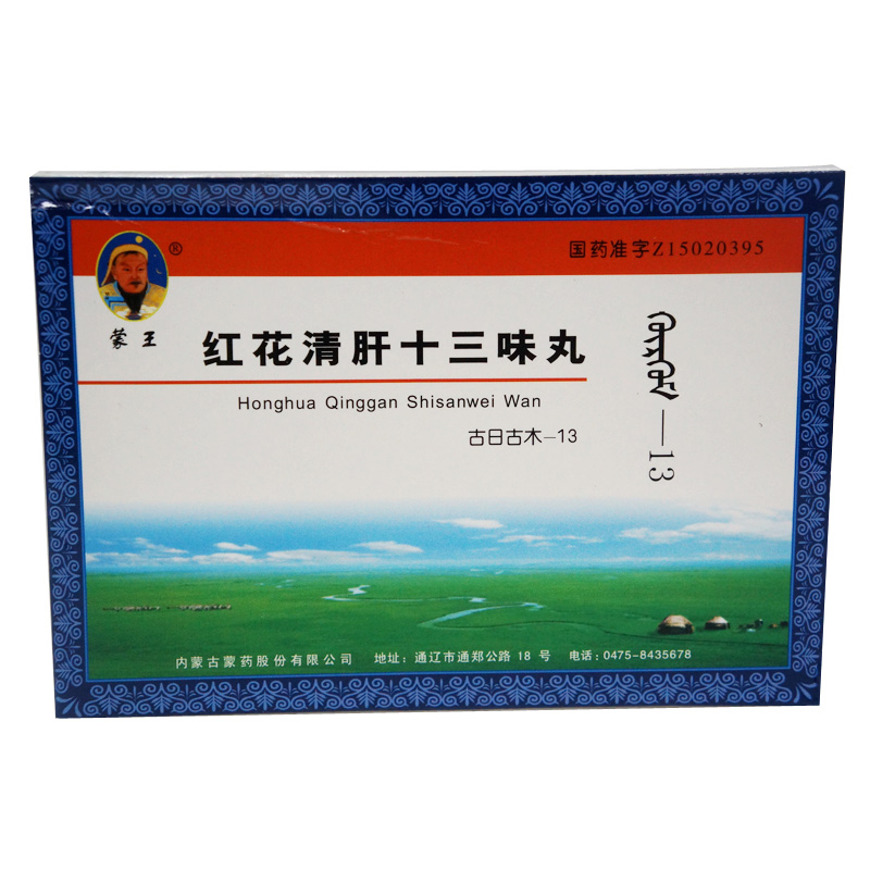 蒙王 红花清肝十三味丸(古日古木—13) 60粒/盒