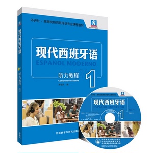 正版 现代西班牙语 听力教程1第一册 学生用书 教材 附盘 外语教学与研究出版社 高校西班牙语专业教材 现西听力教材 西语学习书