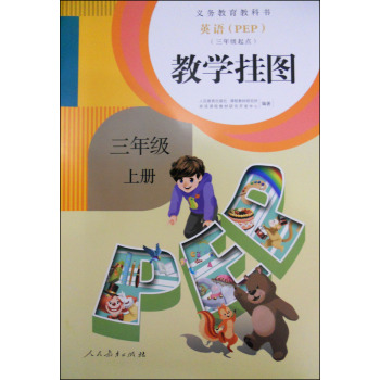 英语（PEP）教学挂图：三年级上册（三年级起点）/人民教育出版社/人民教育出版社