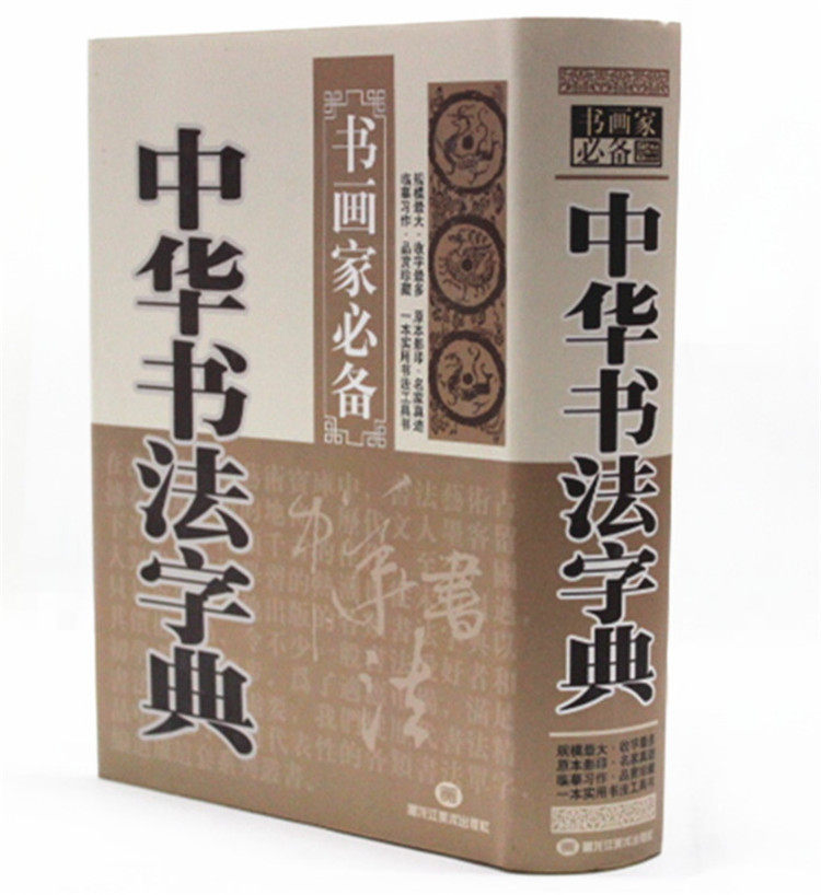 中华书法字典(中华传统书画珍藏) 正版书法入门楷书隶书草书颜体行书篆书字典