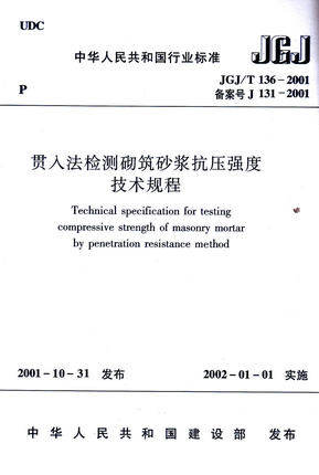 JGJ/T136-2001贯入法检测砌筑砂浆抗压强度技术规程