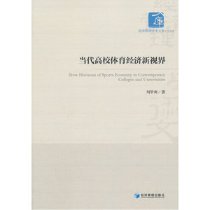 当代高校体育经济新视界