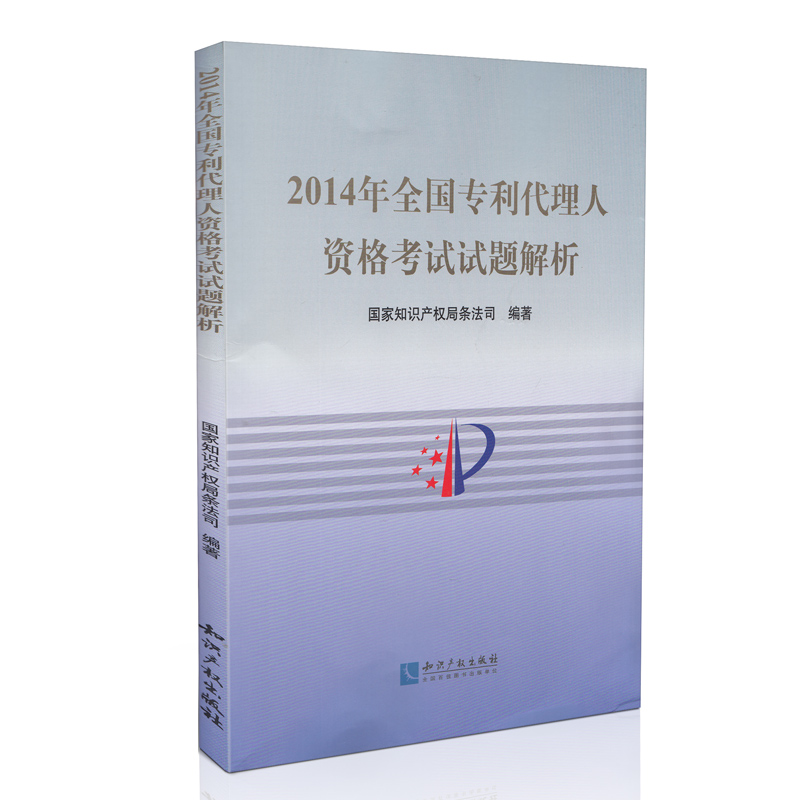 2014年全国专利代理人资格考试试题解析