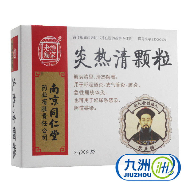 乐家老铺 炎热清颗粒 3g*9袋/盒