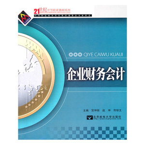 企业财务会计