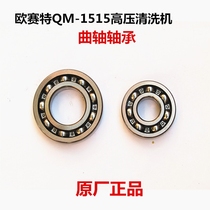 Original black horse Oset QM1515T high pressure cleaning machine pump head accessories crankshaft bearing ball ball