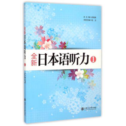 全新日本语听力(1) 正版保证 陆洁|主编:皮细庚 语言9787313112255
