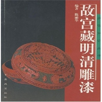 故宫藏明清雕漆/陈丽华/紫禁城出版社