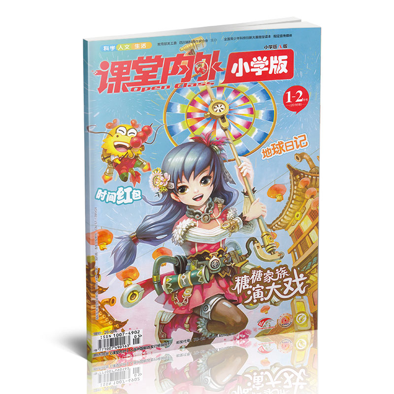 课堂内外小学版 2016年1-2月号 时间红包