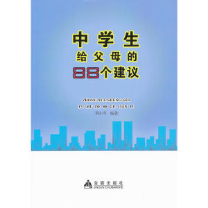 中学生给父母的88个建议