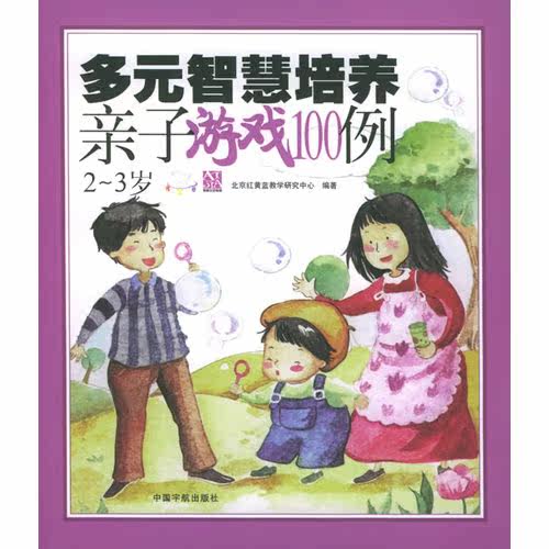 多元智慧培养亲子游戏100例 2-3岁/北京红黄蓝教学研究中心/中国宇航出版社