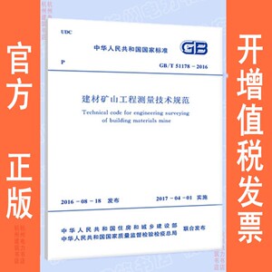 GB/T51178-2016建材矿山工程测量技术规范