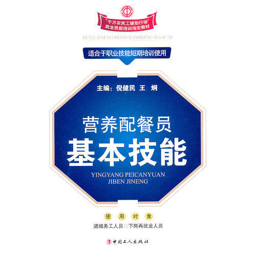 营养配餐员基本技能/倪健民，王炯/工人出版社