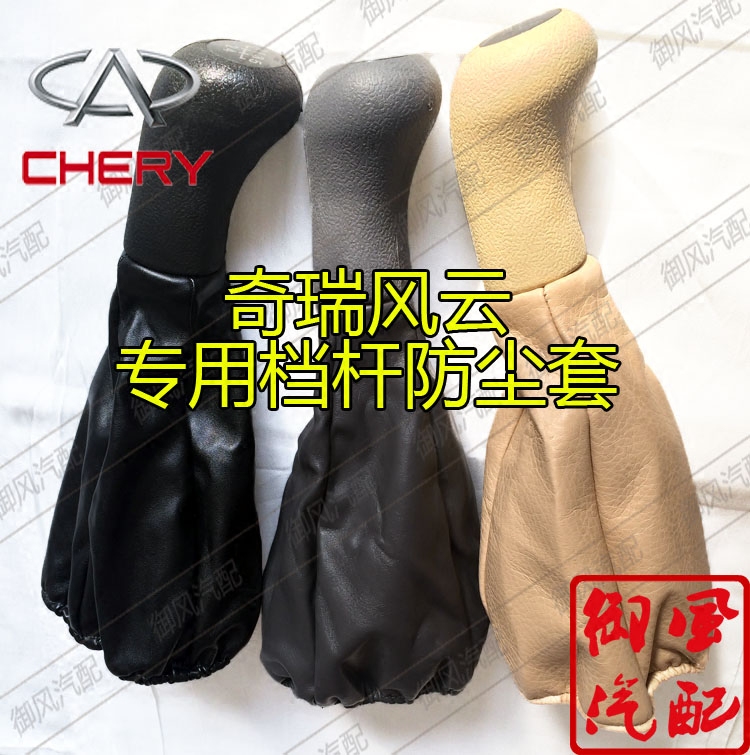 Chery Qiyun Fengyun gear lever gear shift shift gear gear cover handbrake dust cover handball handle leather