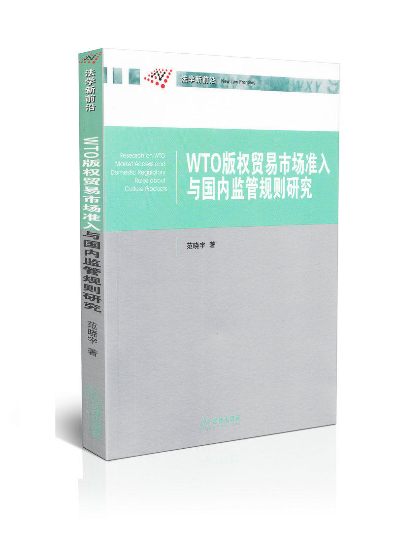 WTO版权贸易市场准入与国内监管规则研究